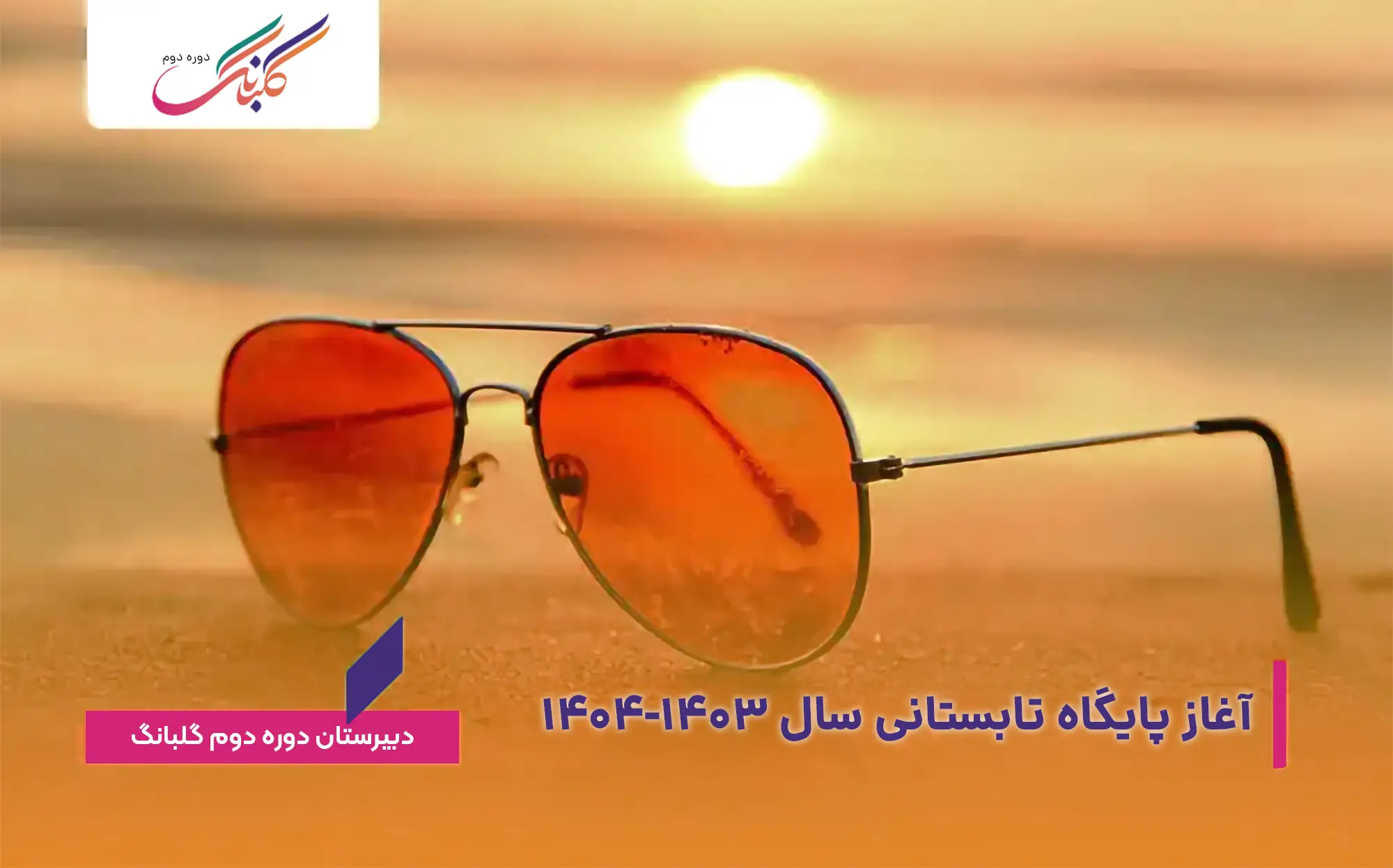 آغاز پایگاه تابستانی سال ۱۴۰۳-۱۴۰۴