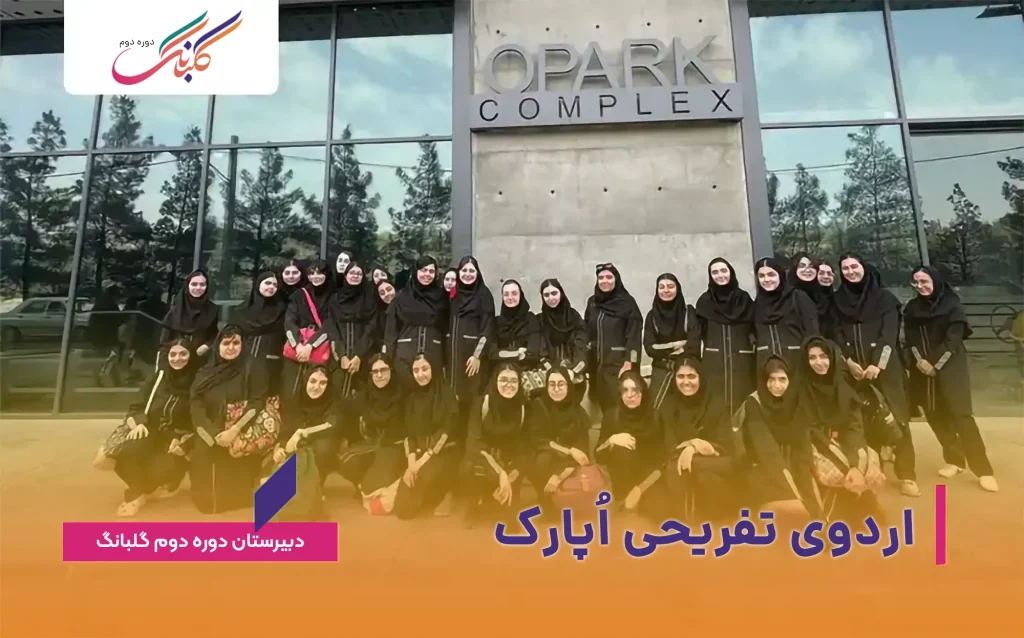 اردوی تفریحی اپارک در پایگاه تابستانی