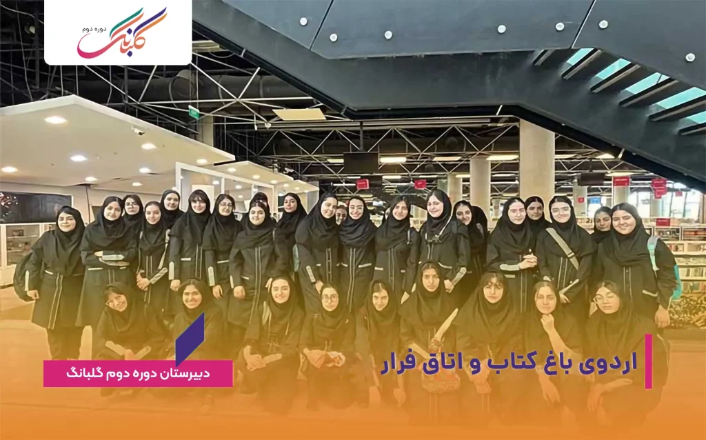 اردوی تفریحی باغ کتاب و اتاق فرار در پایگاه تابستانی