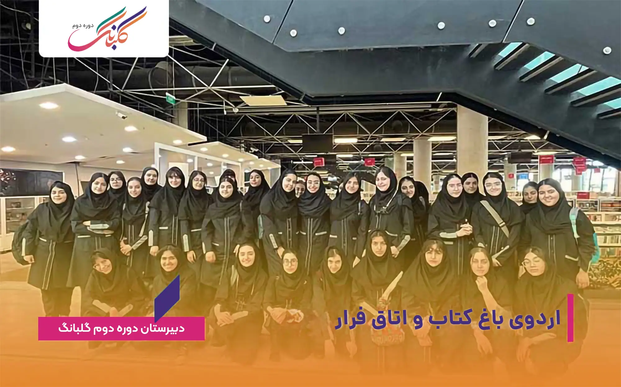 اردوی تفریحی باغ کتاب و اتاق فرار در پایگاه تابستانی