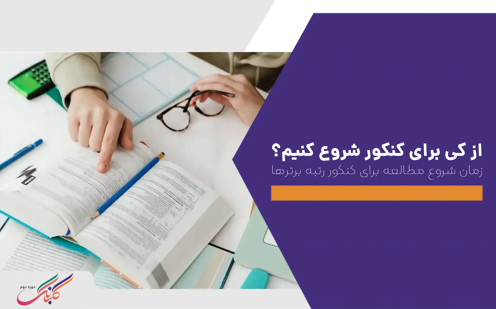 از کی برای کنکور شروع کنیم؟ زمان شروع مطالعه برای کنکور رتبه برترها