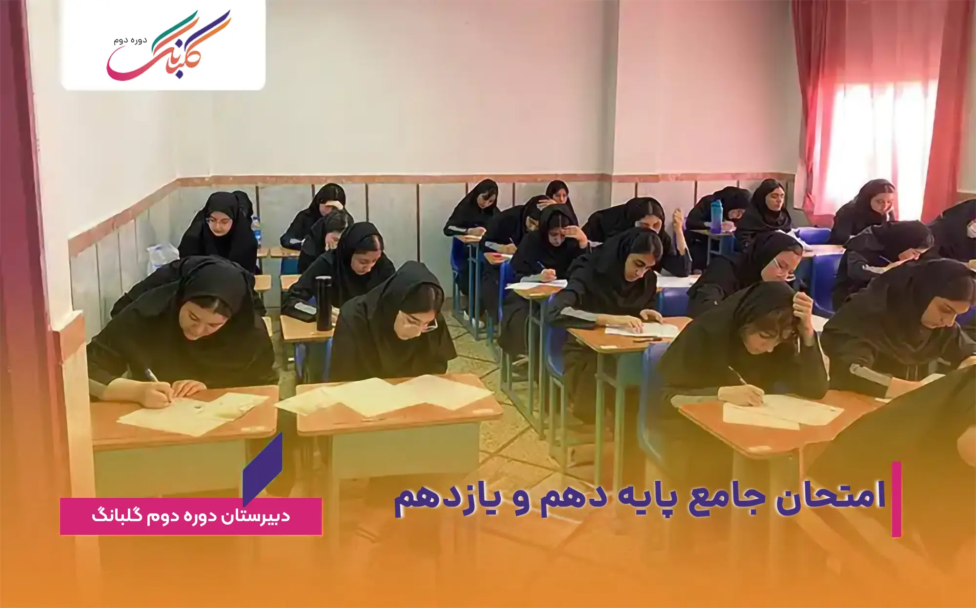 امتحان جامع پایه دهم و یازدهم