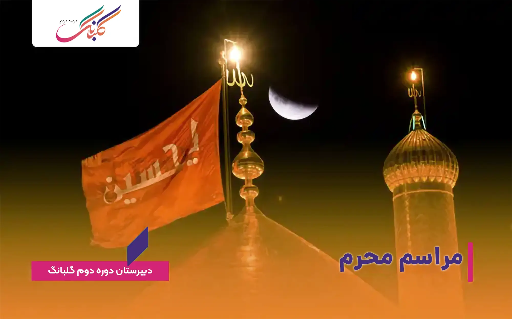 برگزاری مراسم محرم در پایگاه تابستانی