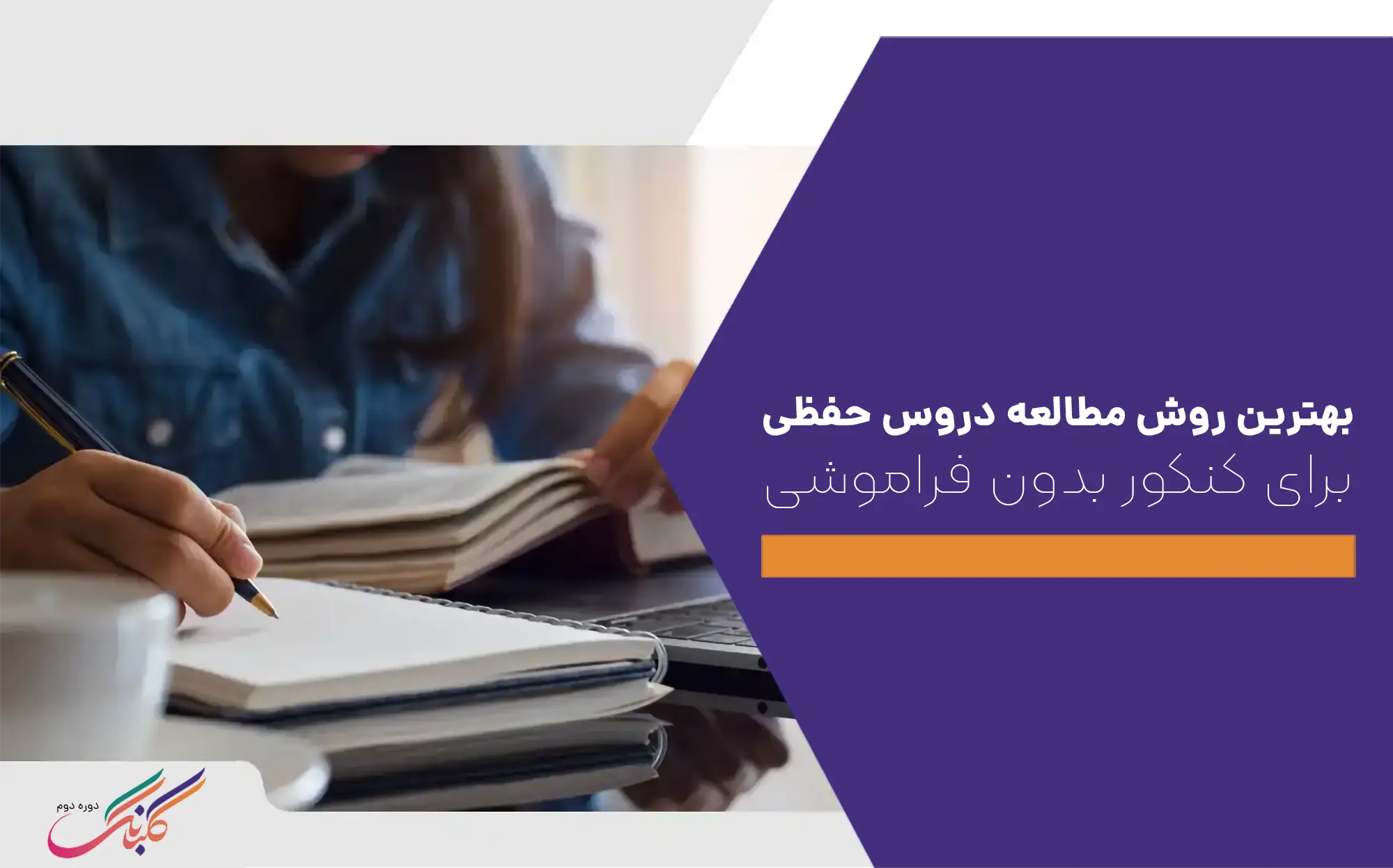 بهترین روش مطالعه دروس حفظی برای کنکور بدون فراموشی