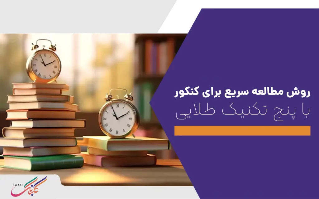 روش مطالعه سریع برای کنکور با ۵ تکنیک طلایی