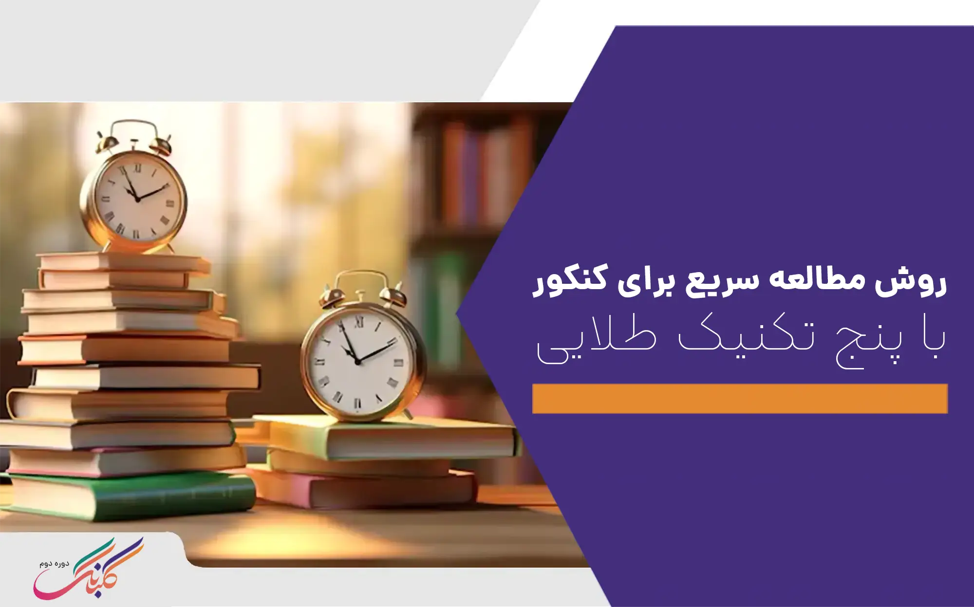 روش مطالعه سریع برای کنکور با ۵ تکنیک طلایی