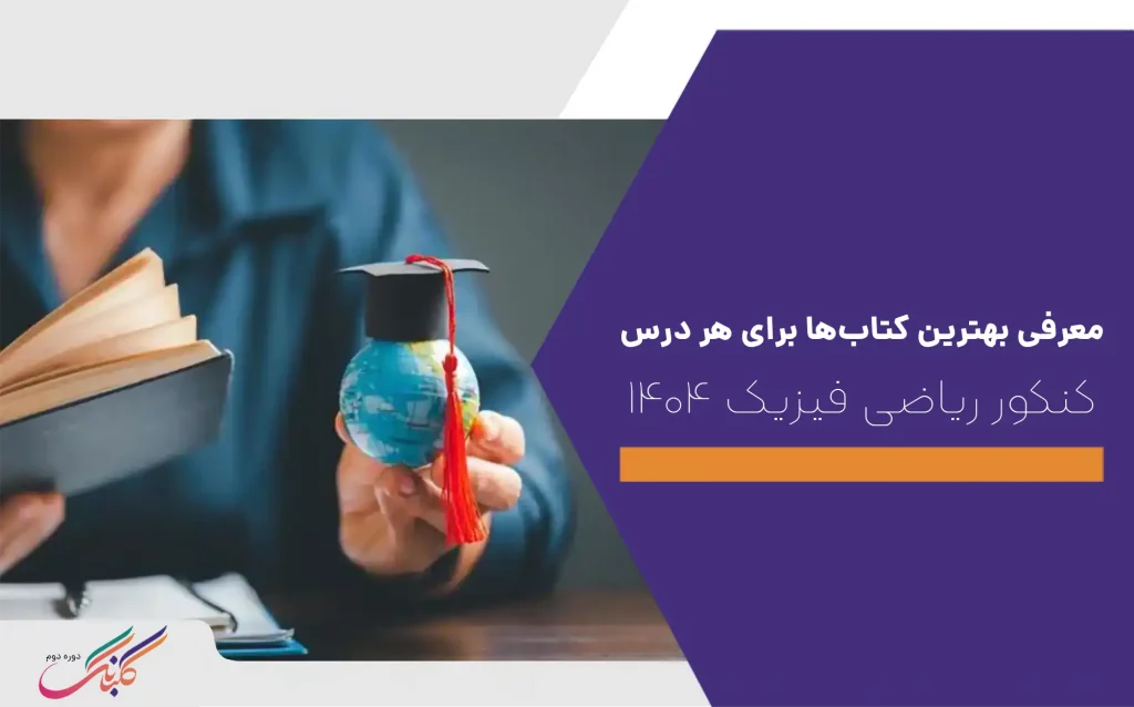 معرفی بهترین کتاب های کنکور ریاضی فیزیک ۱۴۰۴ برای هر درس