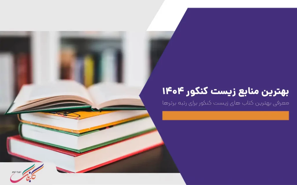 بهترین منابع زیست کنکور 1404+معرفی بهترین کتاب های زیست کنکور برای رتبه‌ برترها