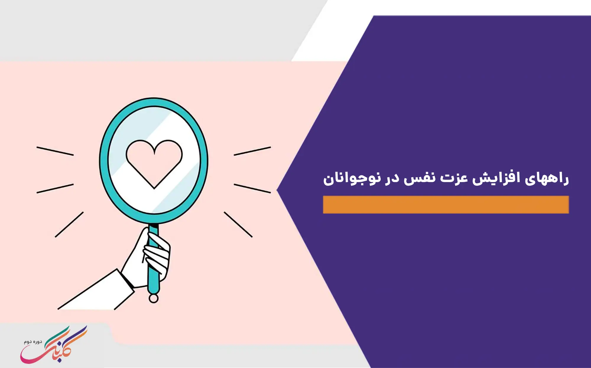 راههای افزایش عزت نفس در نوجوانان