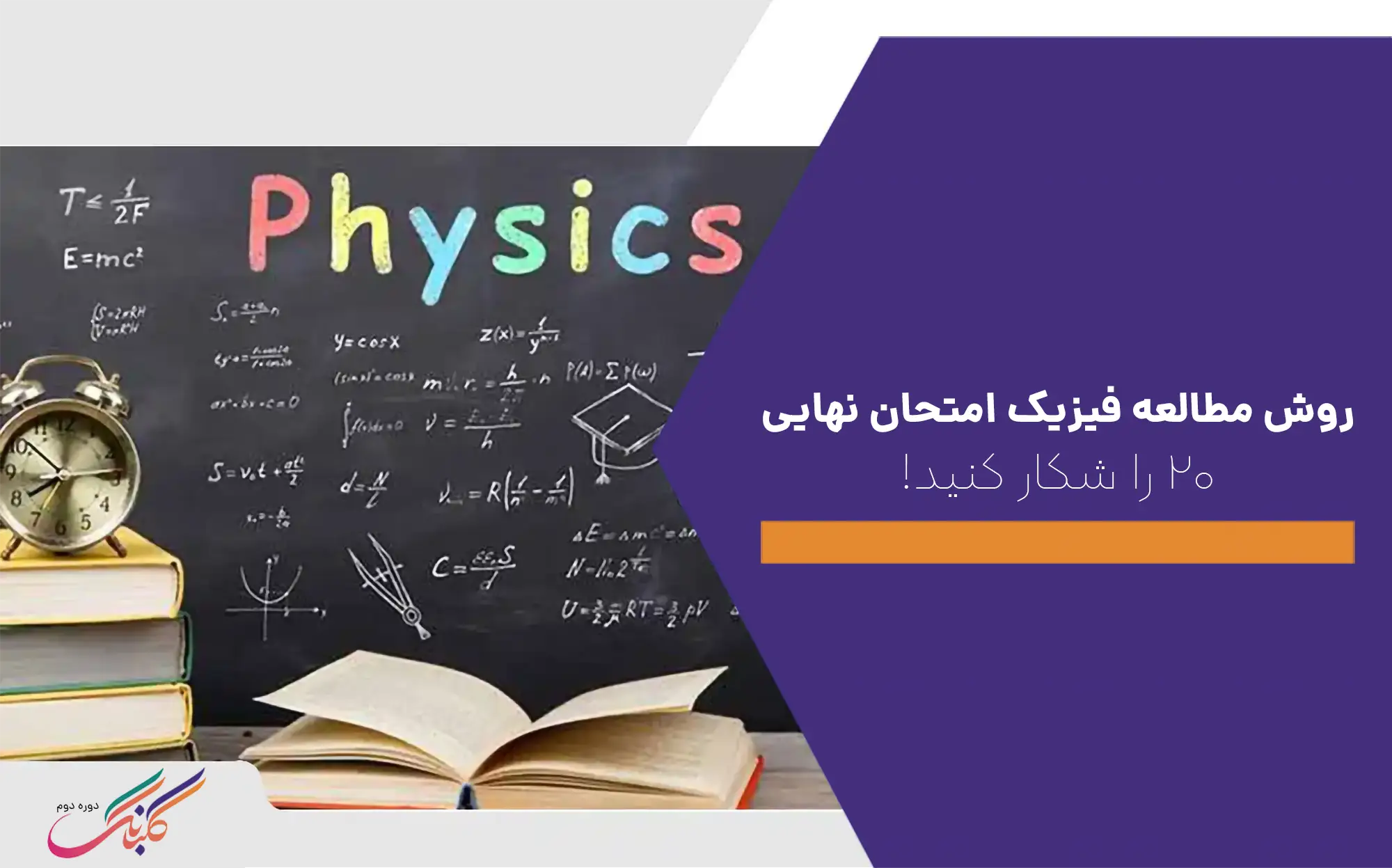 روش مطالعه فیزیک امتحان نهایی، ۲۰ را شکار کنید