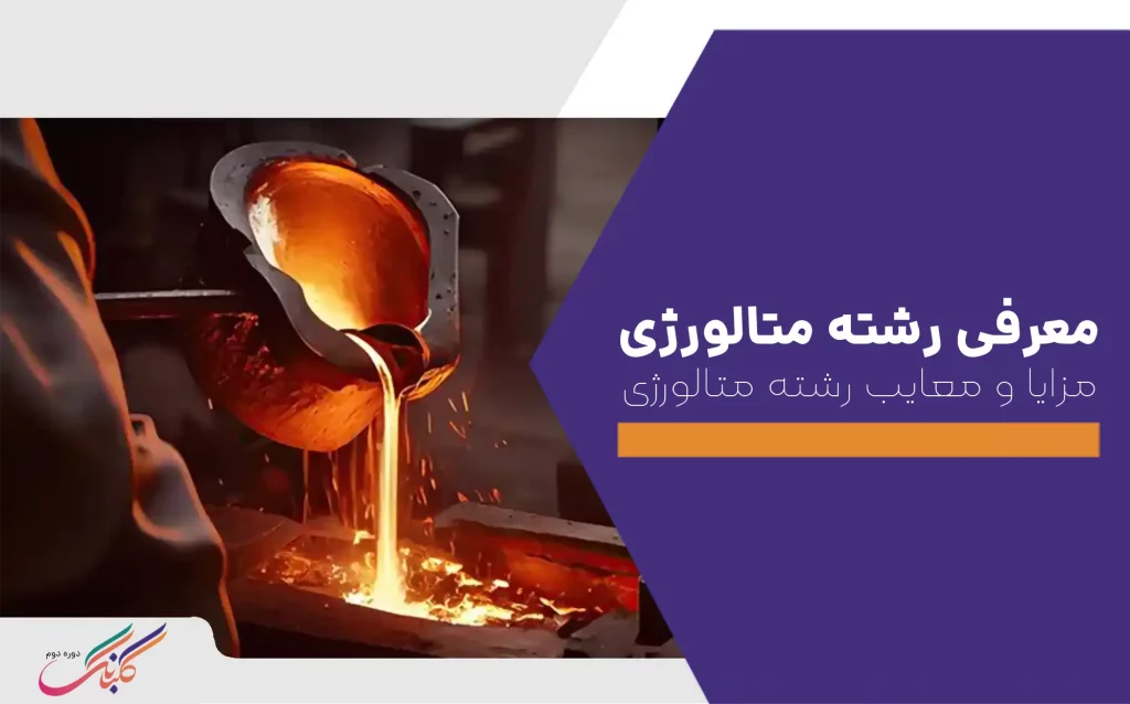 معرفی رشته متالورژی+مزایا و معایب رشته متالورژی