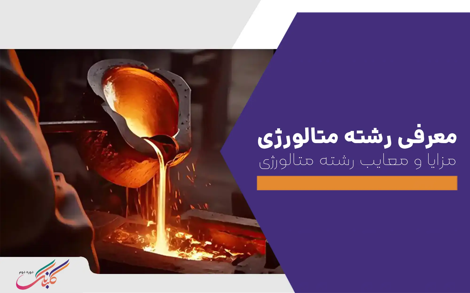 معرفی رشته متالورژی+مزایا و معایب رشته متالورژی