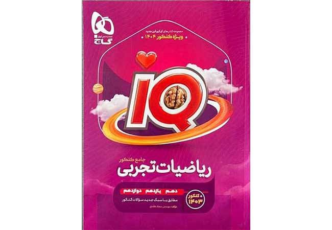 بهترین منابع ریاضی کنکور تجربی 3