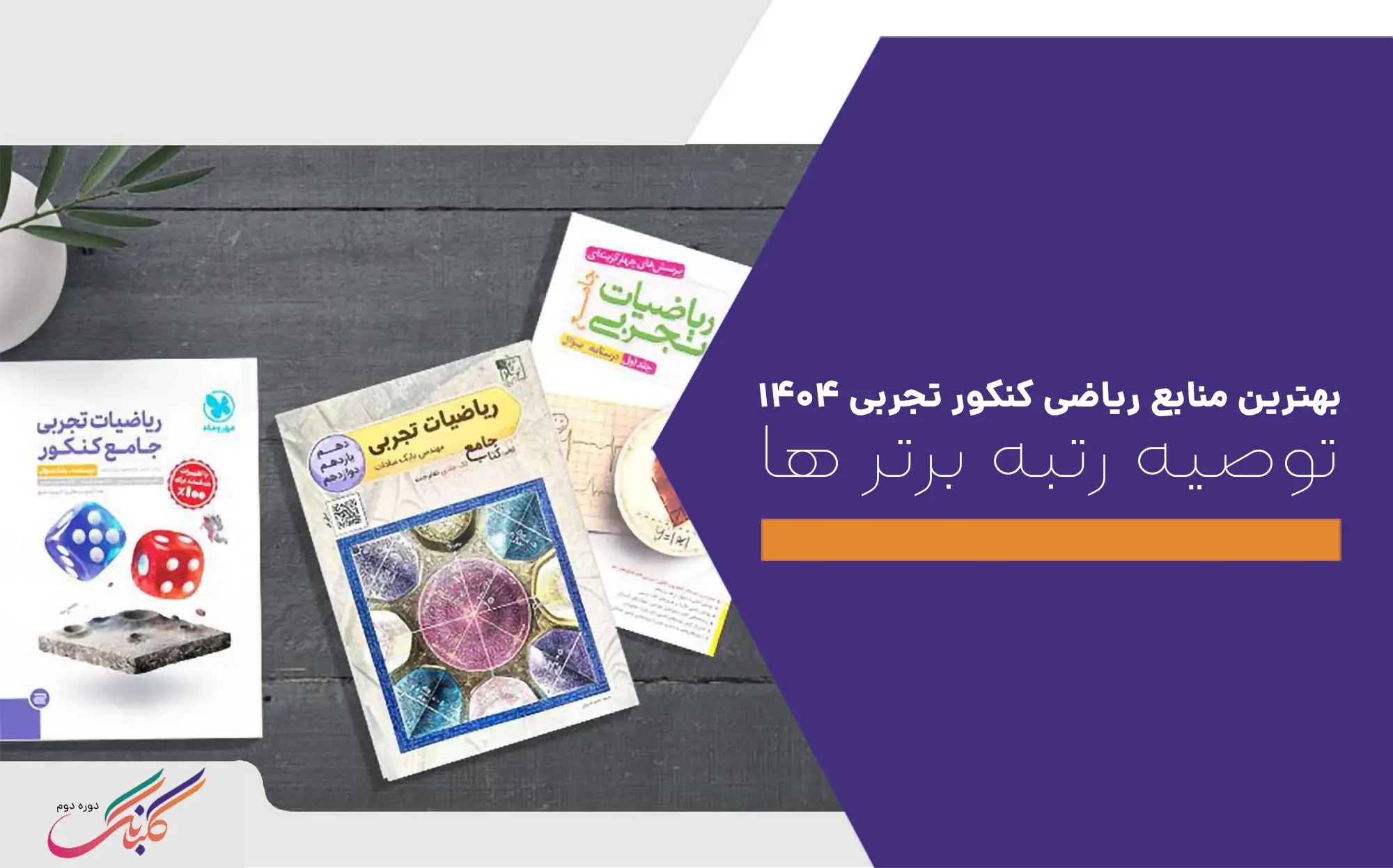 بهترین منابع ریاضی کنکور تجربی ۱۴۰۴ +توصیه رتبه برتر ها