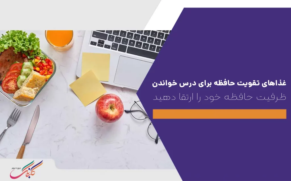 غذاهای تقویت حافظه برای درس خواندن+ظرفیت حافظه خود را ارتقا دهید