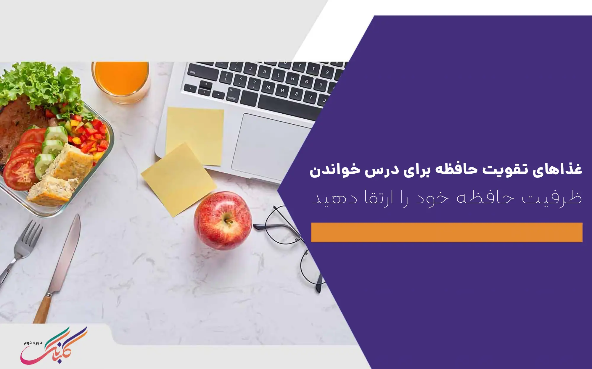 غذاهای تقویت حافظه برای درس خواندن+ظرفیت حافظه خود را ارتقا دهید