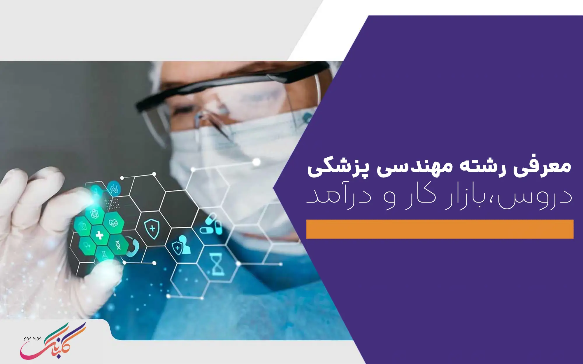 معرفی رشته مهندسی پزشکی+دروس،بازار کار و درآمد