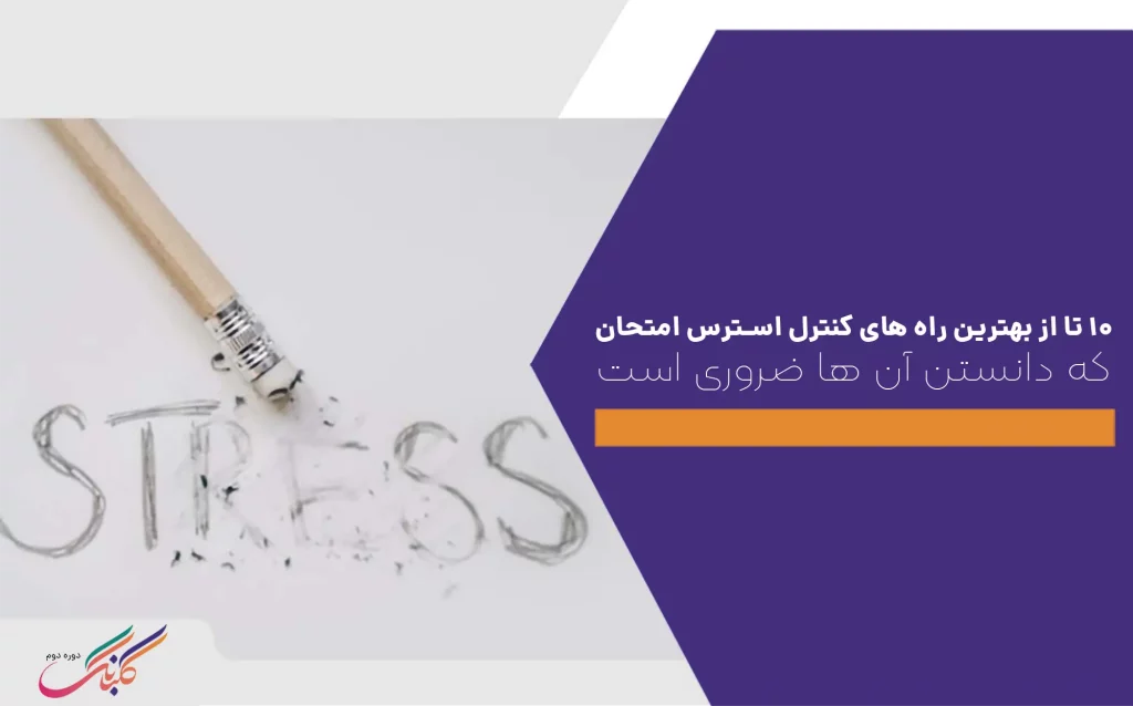 ۱۰ تا از بهترین راه های کنترل استرس امتحان که دانستن آن‌ ها ضروری است