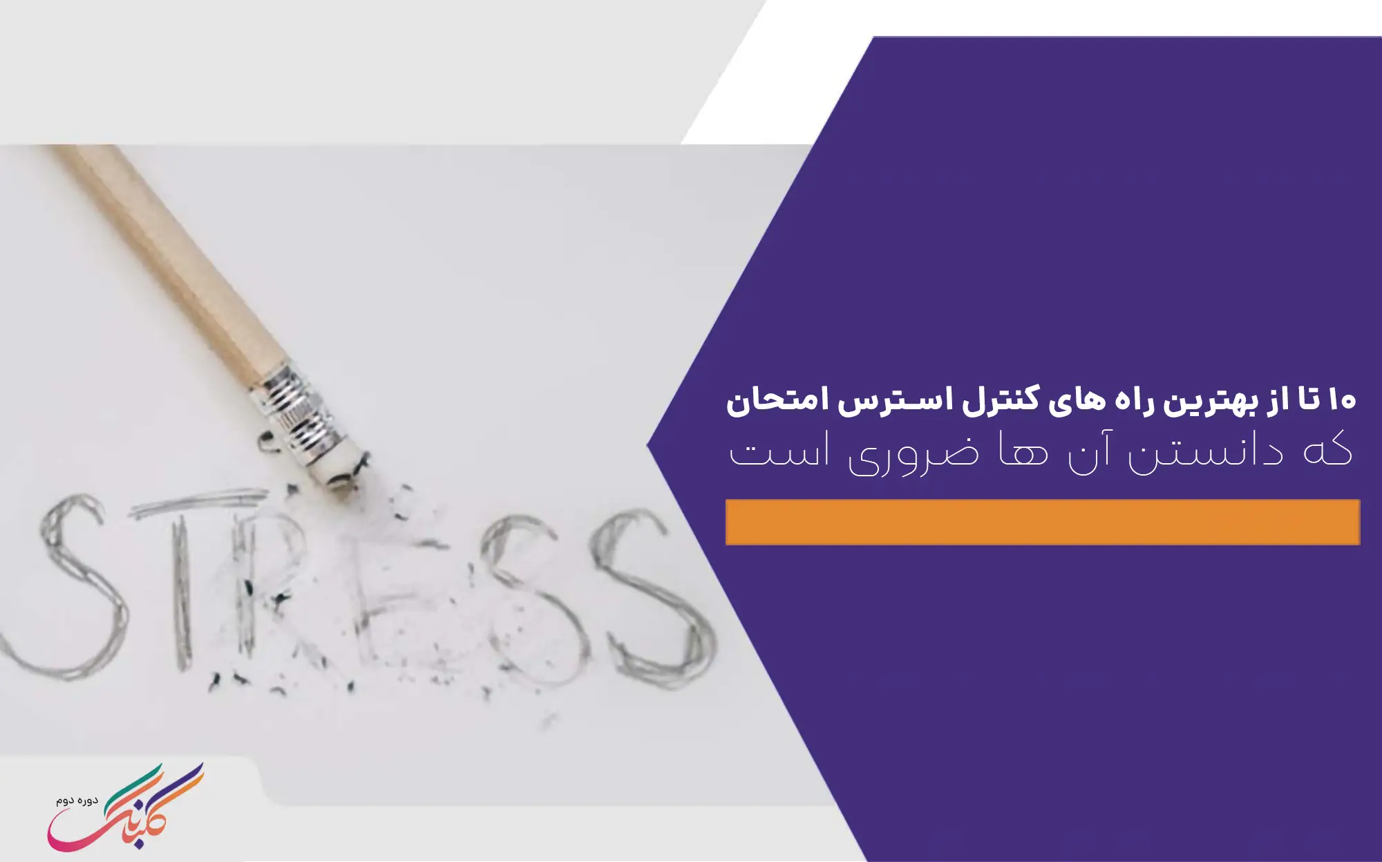 ۱۰ تا از بهترین راه های کنترل استرس امتحان که دانستن آن‌ ها ضروری است