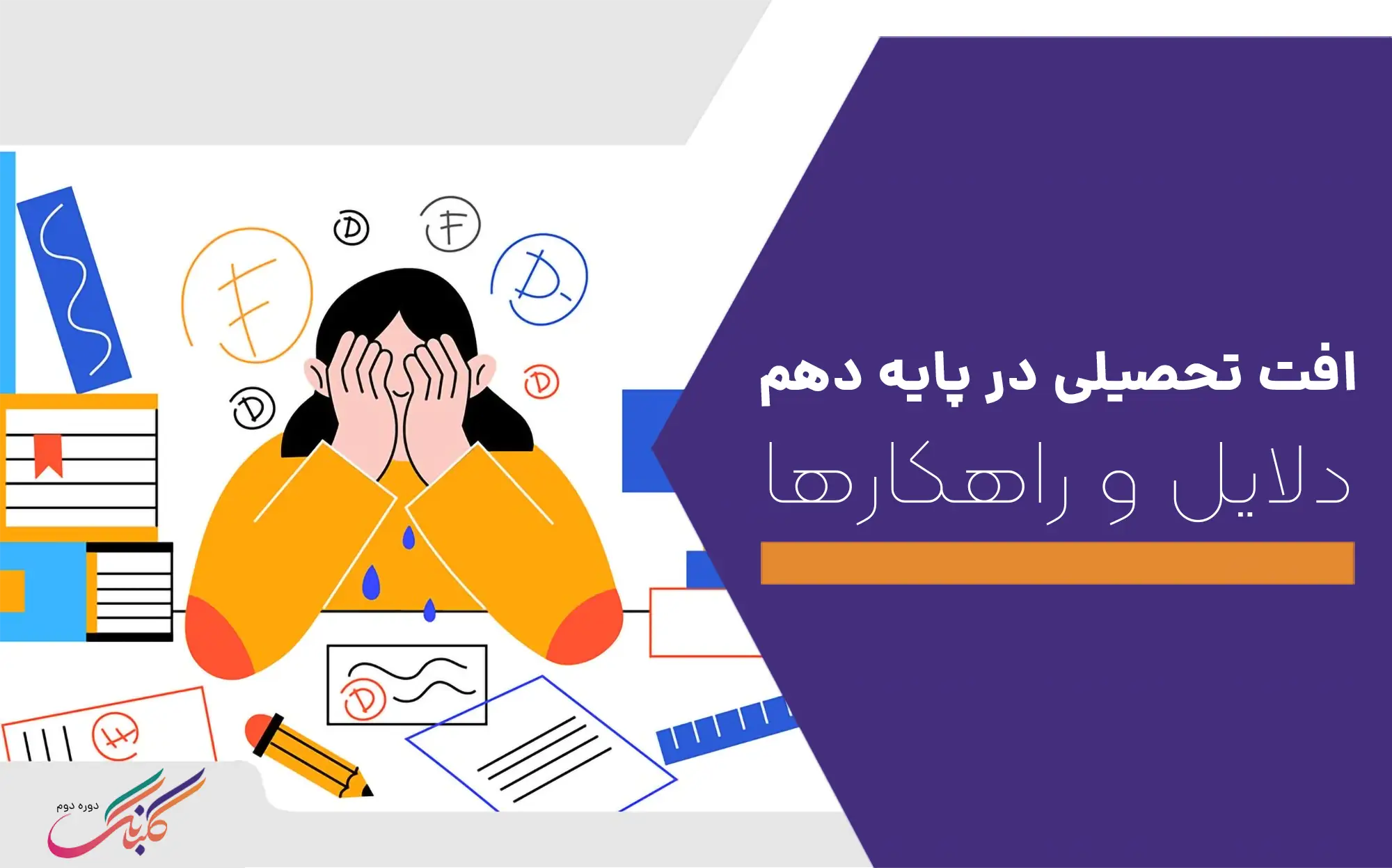 افت تحصیلی در پایه دهم + دلایل و راهکارها