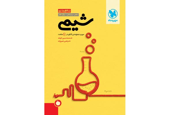 بهترین منابع شیمی کنکور تجربی 12