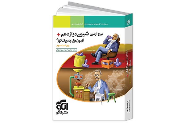 بهترین منابع شیمی کنکور تجربی 14