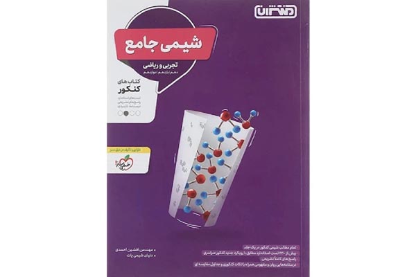 بهترین منابع شیمی کنکور تجربی 3