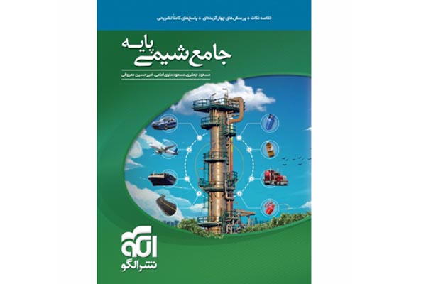 بهترین منابع شیمی کنکور تجربی 5