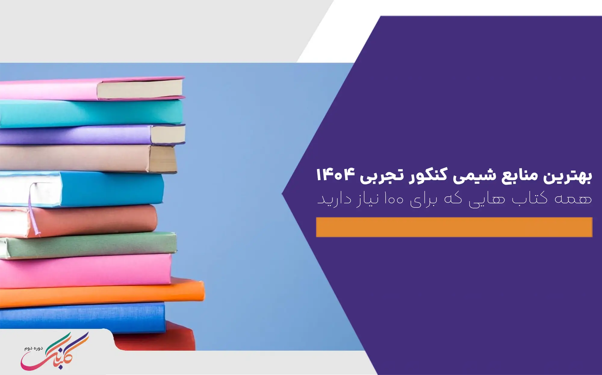 بهترین منابع شیمی کنکور تجربی ۱۴۰۴، همه کتاب هایی که برای ۱۰۰ نیاز دارید