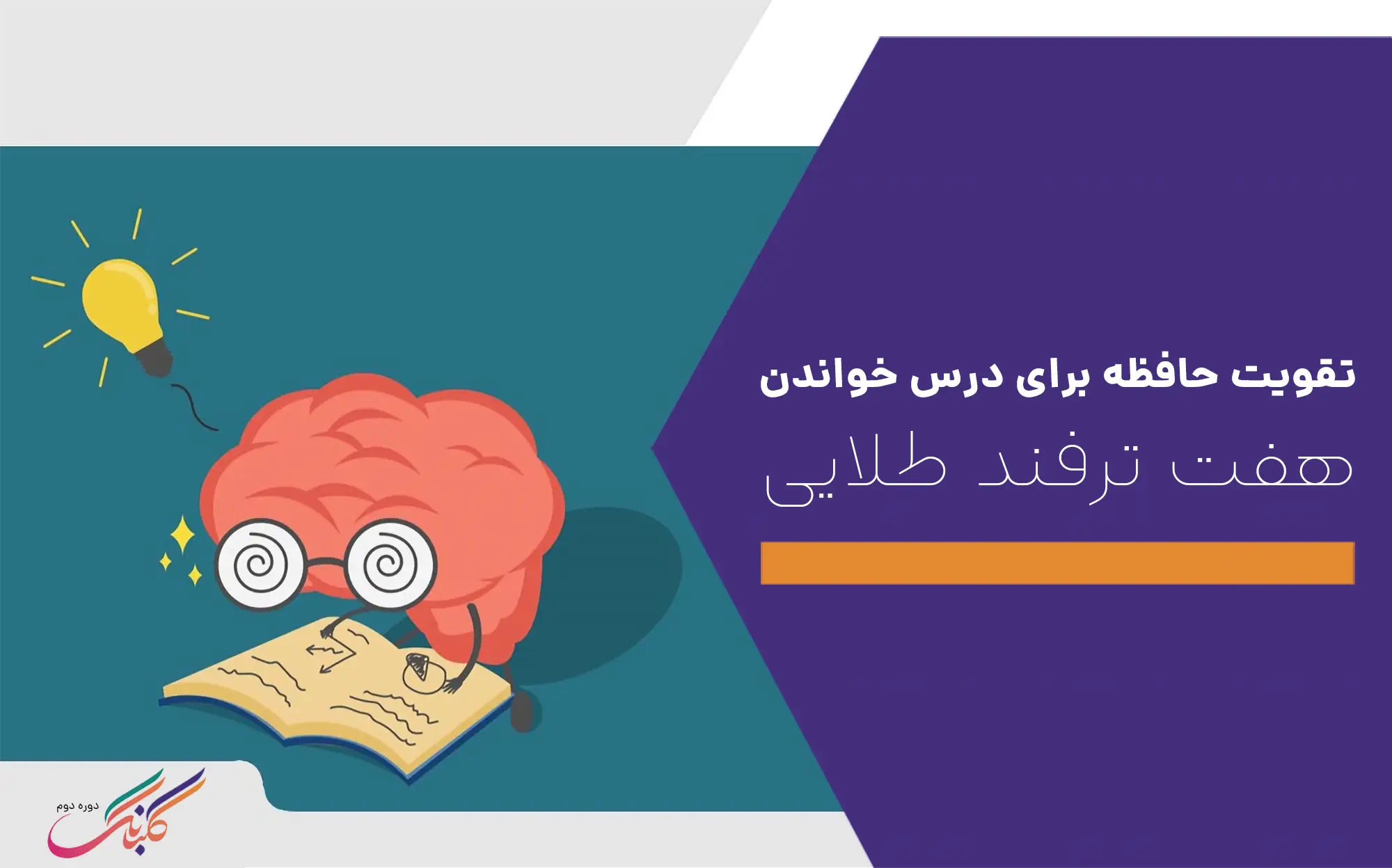 تقویت حافظه برای درس خواندن با ۷ ترفند طلایی