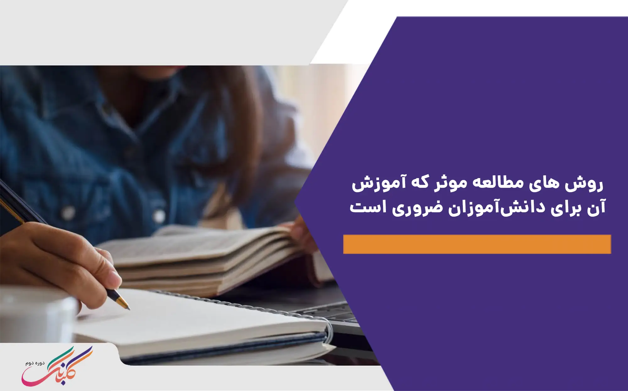 روش های مطالعه موثر که آموزش آن برای دانش‌آموزان ضروری است