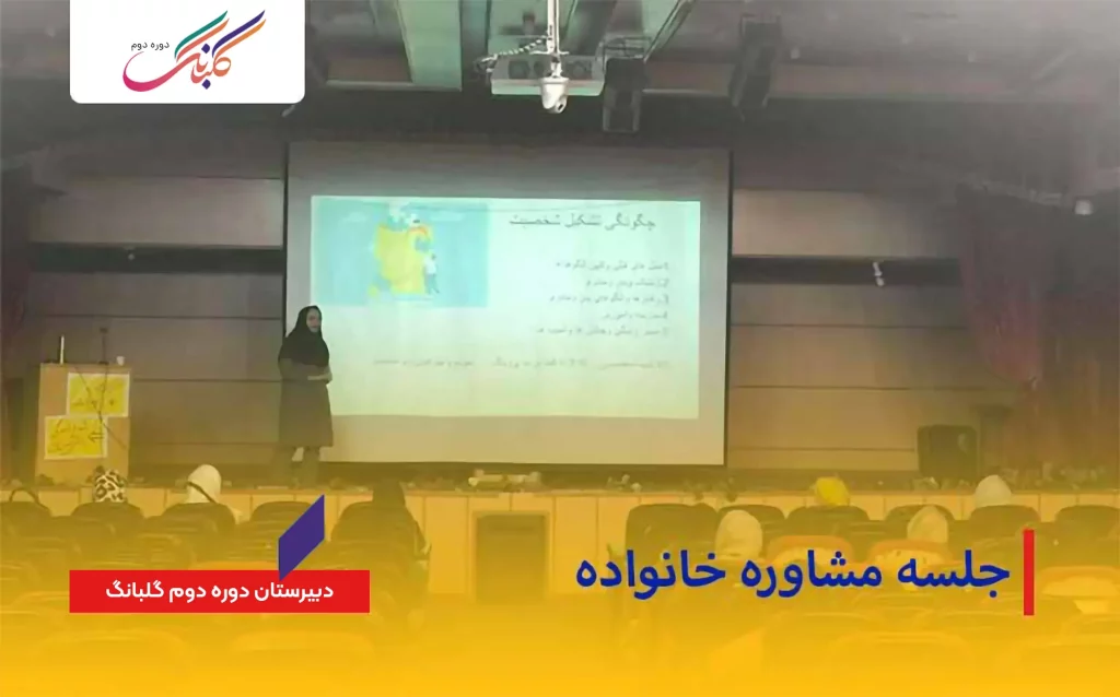 برگزاری جلسه مشاوره خانواده