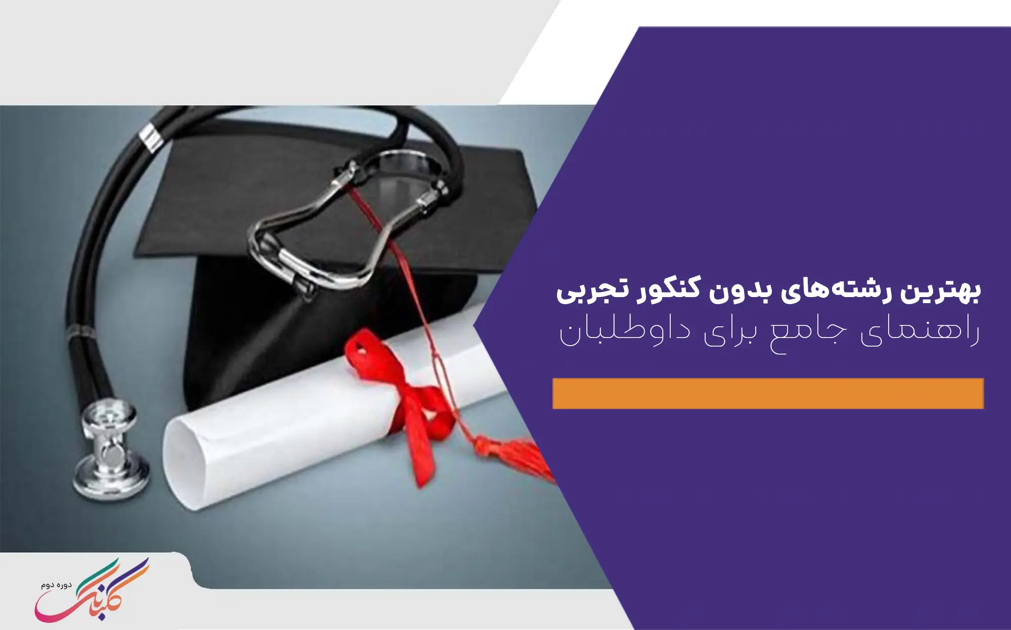 بهترین رشته‌های بدون کنکور تجربی+راهنمای جامع برای داوطلبان