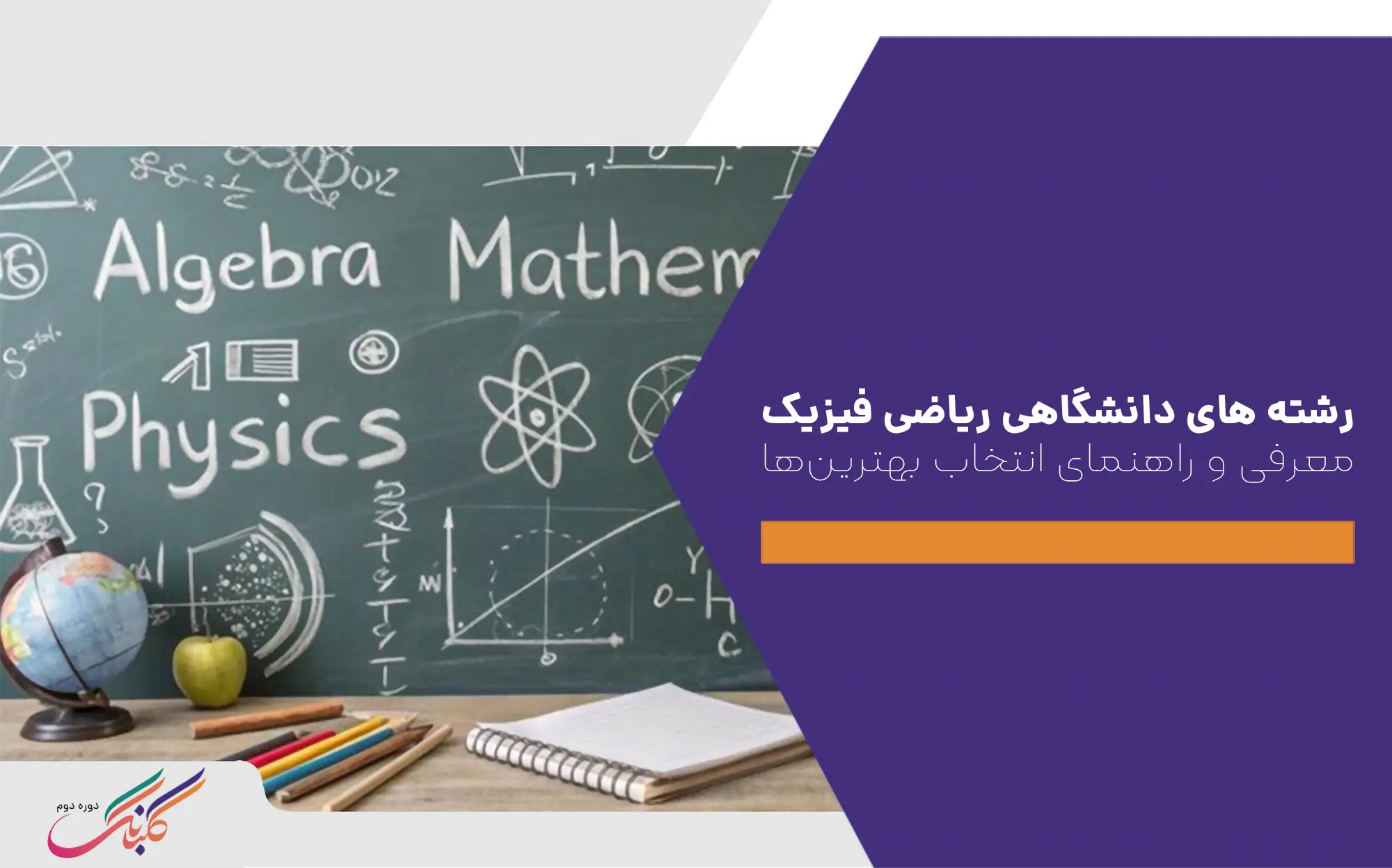 رشته‌ های دانشگاهی ریاضی فیزیک+ معرفی و راهنمای انتخاب بهترین‌ ها