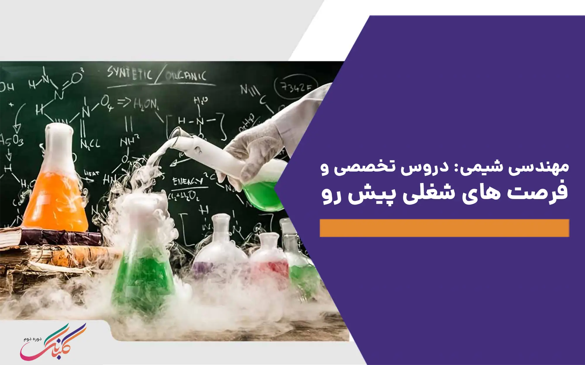 مهندسی شیمی+ دروس تخصصی و فرصت ‌های شغلی پیش ‌رو