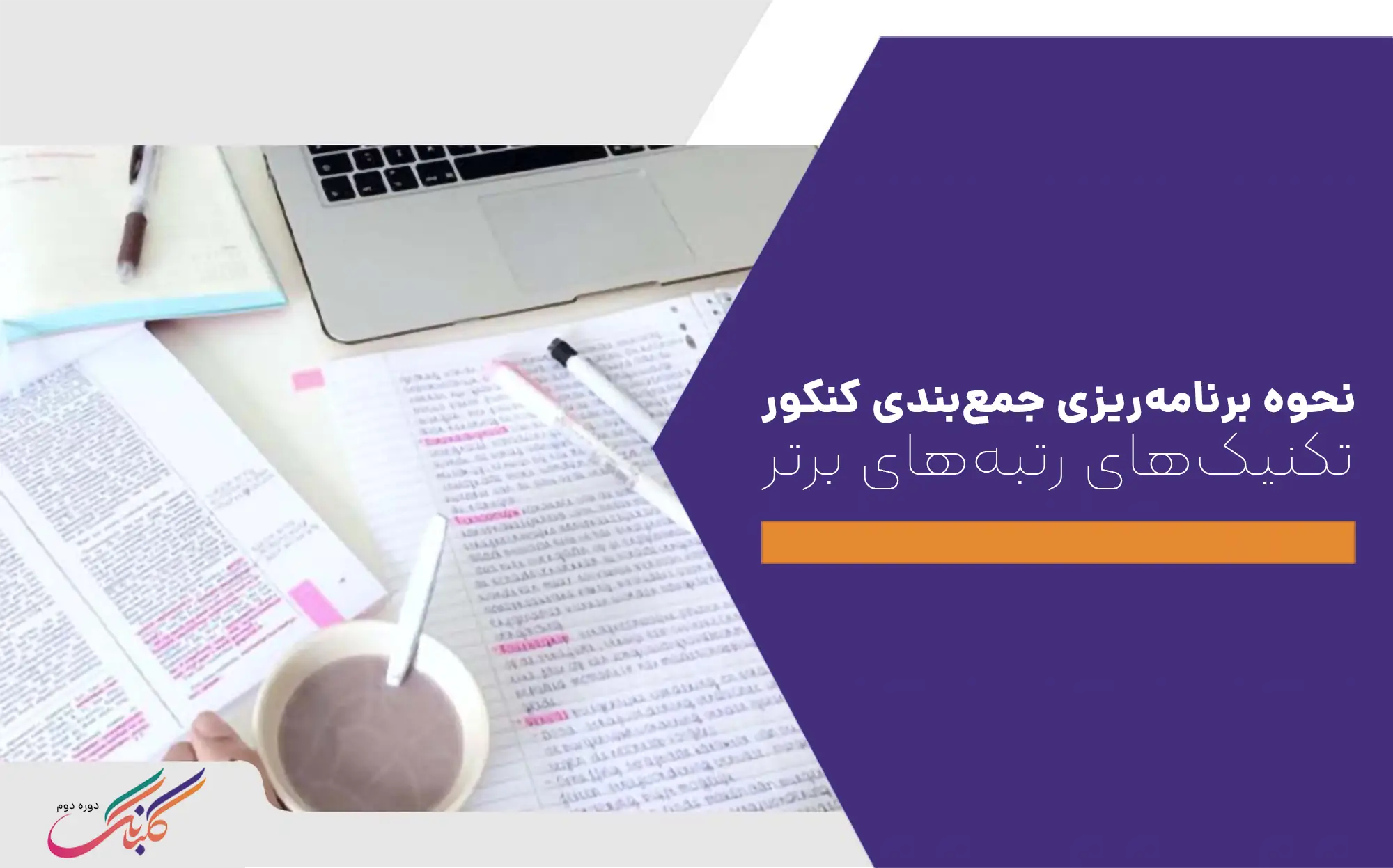 نحوه برنامه‌ریزی جمع‌بندی کنکور+ تکنیک‌های رتبه‌های برتر