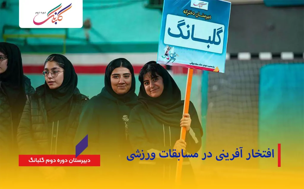 افتخار آفرینی در مسابقات ورزشی