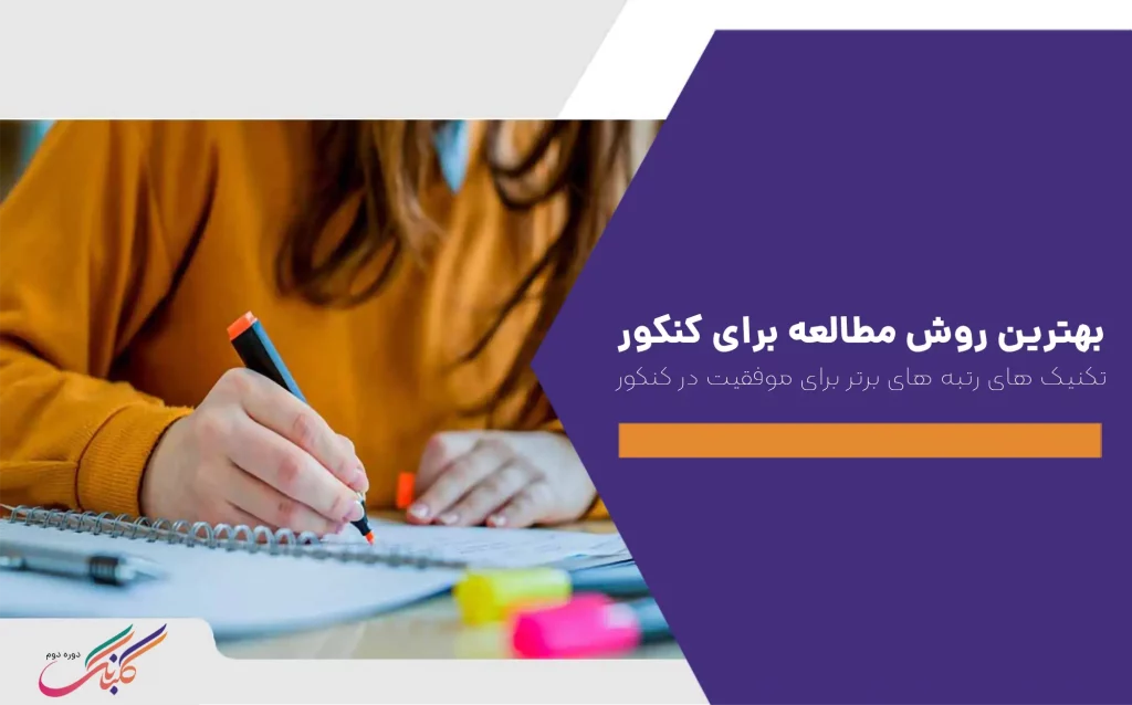 بهترین روش مطالعه برای کنکور +تکنیک‌ های رتبه ‌های برتر برای موفقیت در کنکور