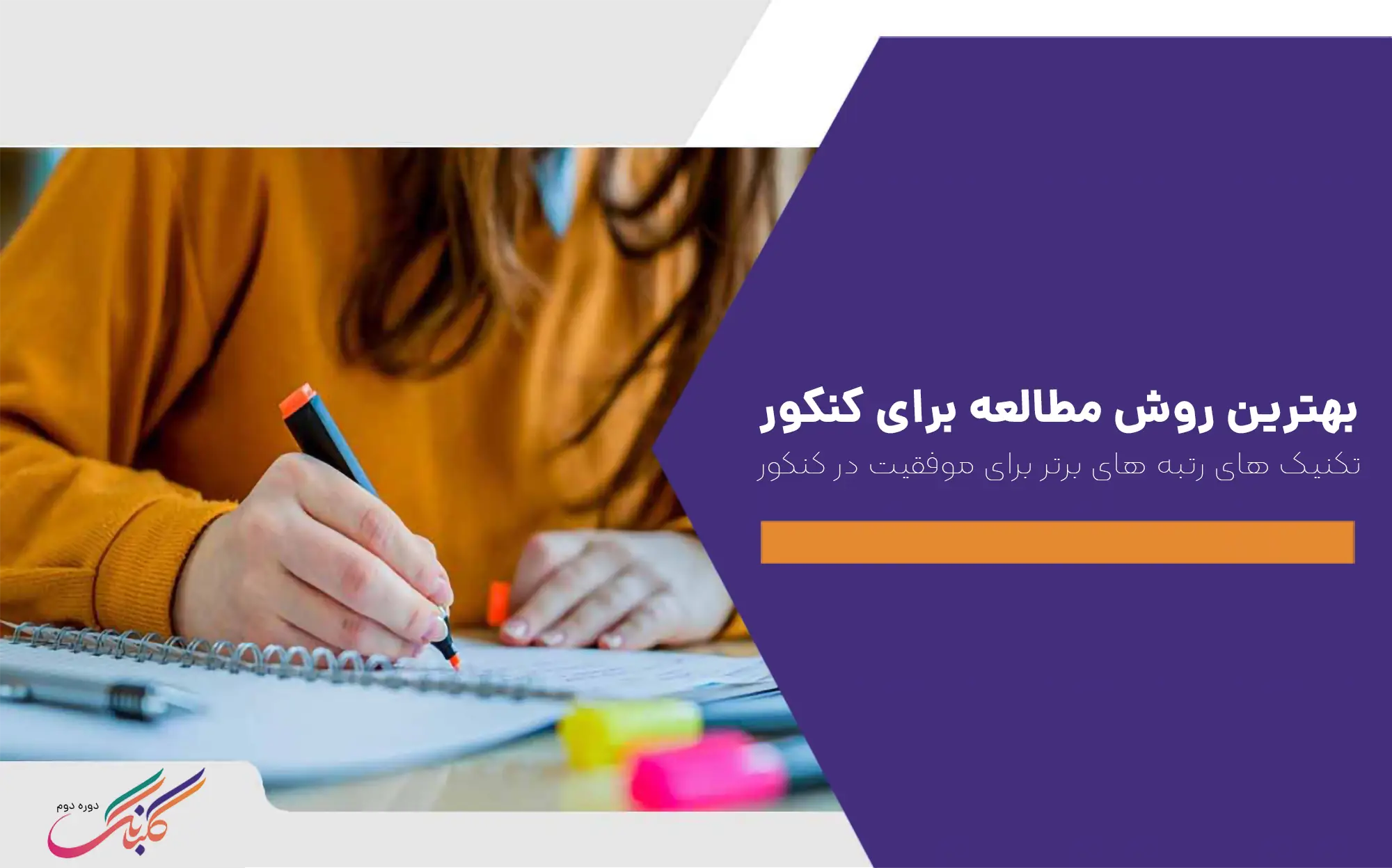 بهترین روش مطالعه برای کنکور +تکنیک‌ های رتبه ‌های برتر برای موفقیت در کنکور