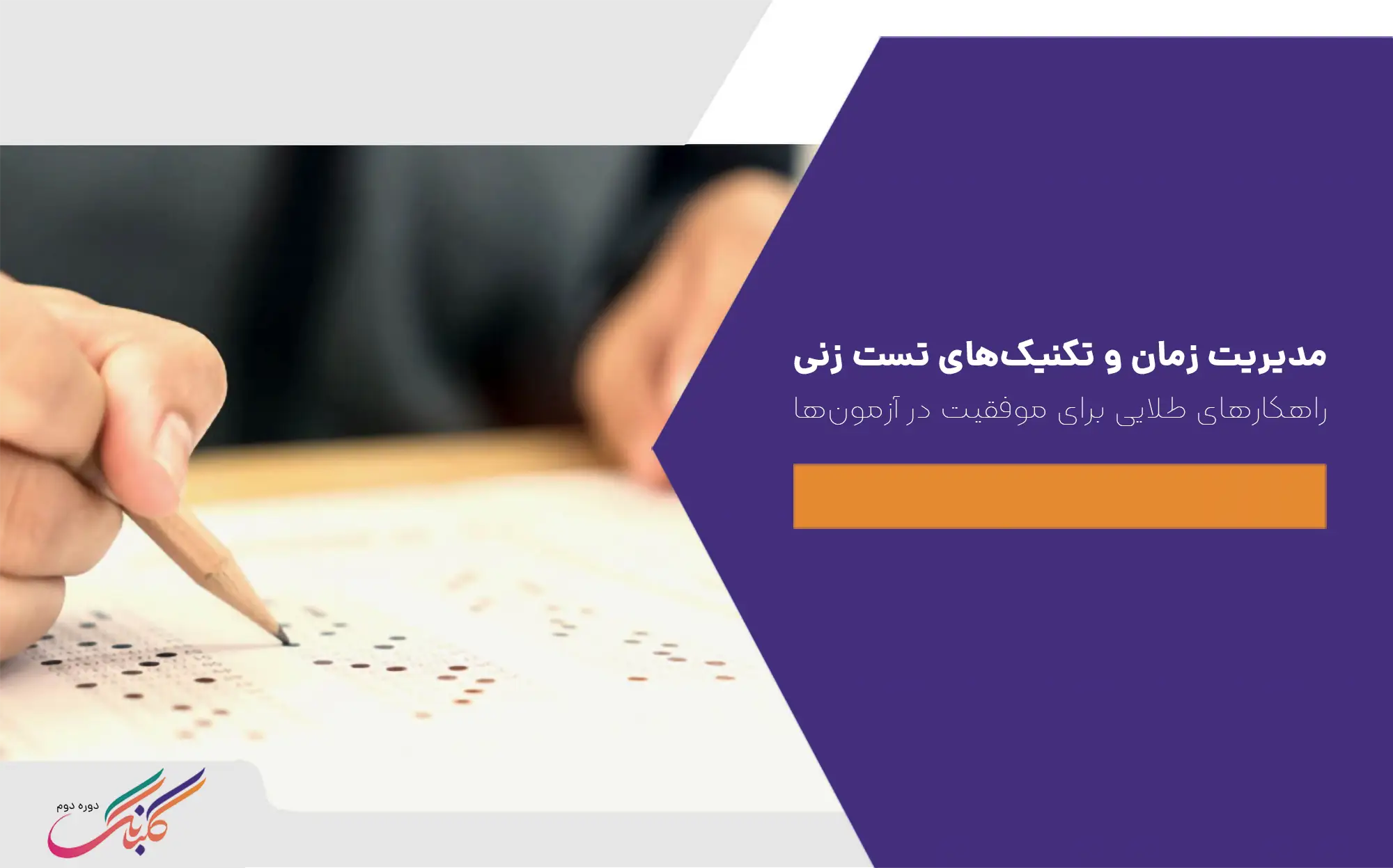 مدیریت زمان و تکنیک‌های تست زنی + راهکارهای طلایی برای موفقیت در آزمون‌ها