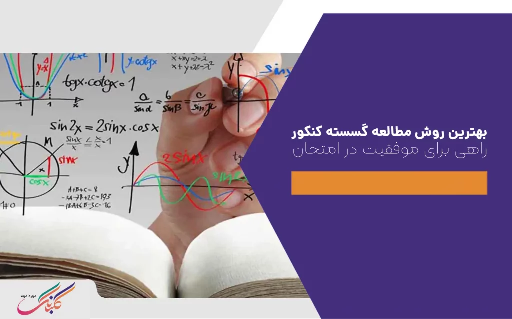 بهترین روش مطالعه گسسته کنکور+ راهی برای موفقیت در امتحان