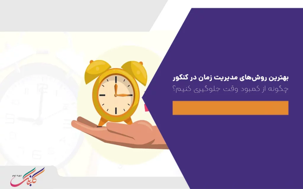 بهترین روش‌های مدیریت زمان در کنکور + چگونه از کمبود وقت جلوگیری کنیم؟