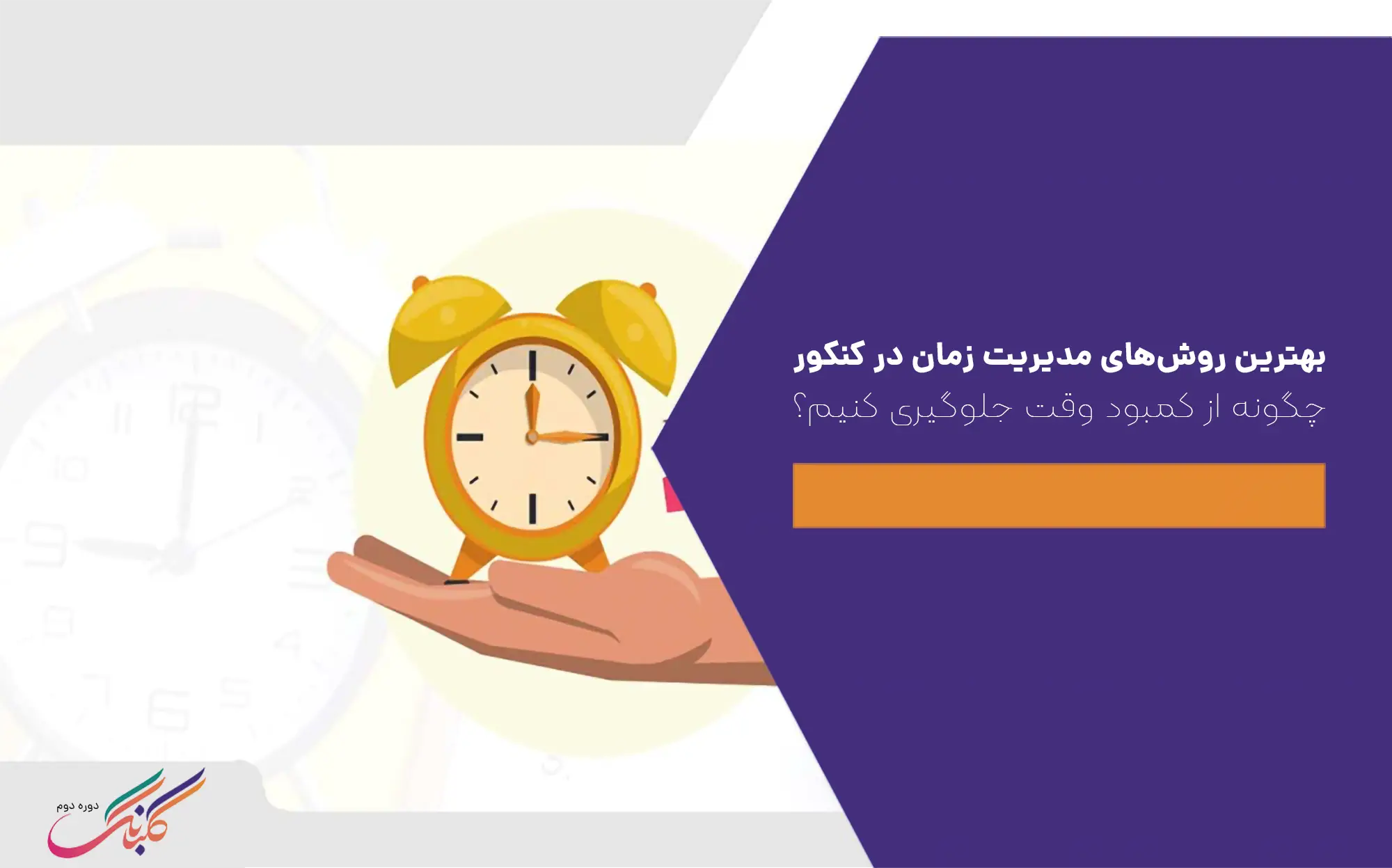 بهترین روش‌های مدیریت زمان در کنکور + چگونه از کمبود وقت جلوگیری کنیم؟