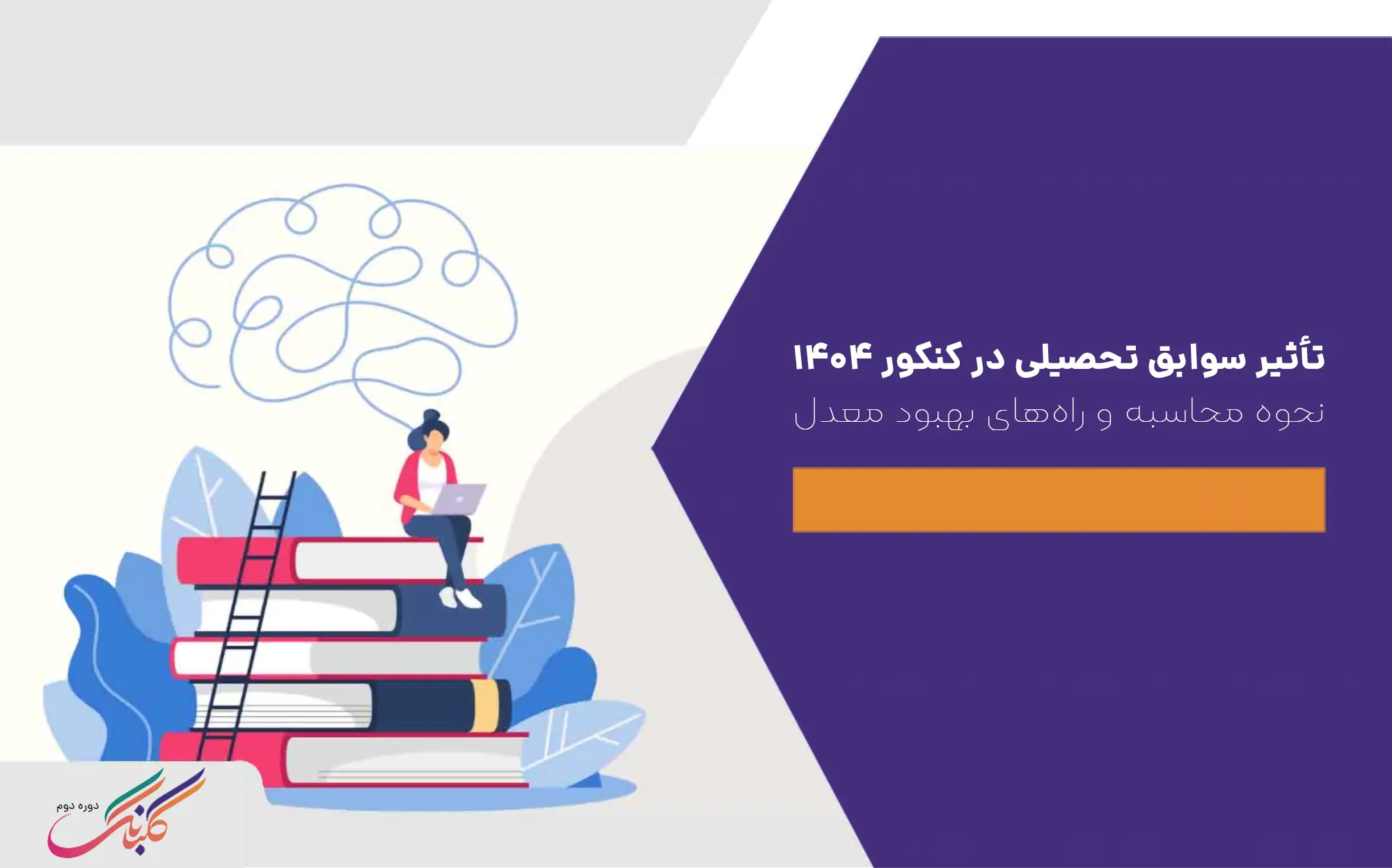 تأثیر سوابق تحصیلی در کنکور ۱۴۰۴ + نحوه محاسبه و راه‌های بهبود معدل