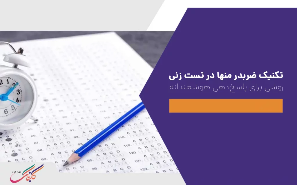 تکنیک ضربدر منها در تست زنی+ روشی برای پاسخ‌دهی هوشمندانه