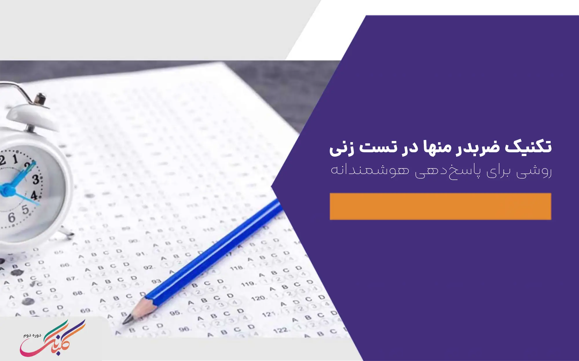 تکنیک ضربدر منها در تست زنی+ روشی برای پاسخ‌دهی هوشمندانه