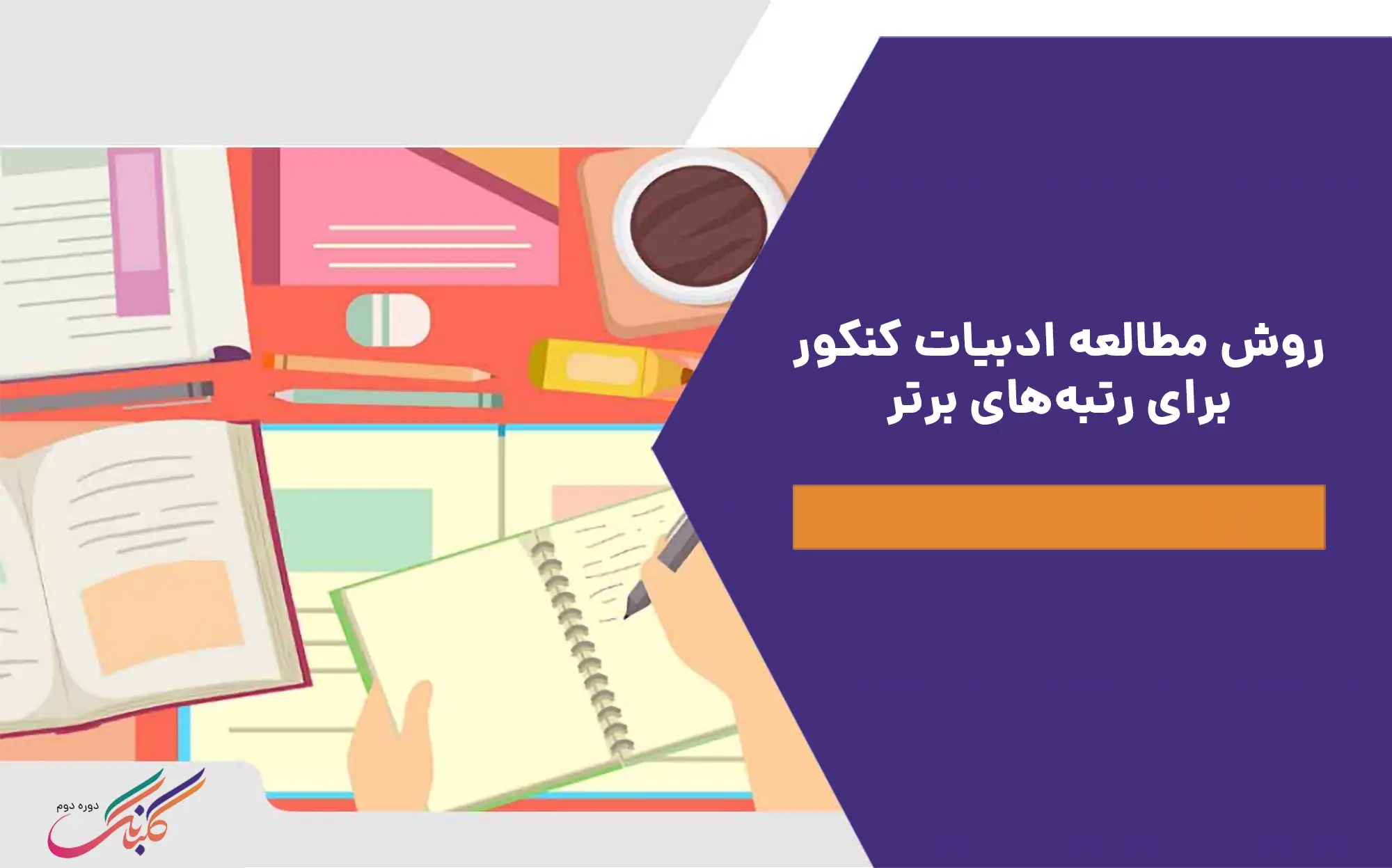 روش مطالعه ادبیات کنکور برای رتبه‌ های برتر