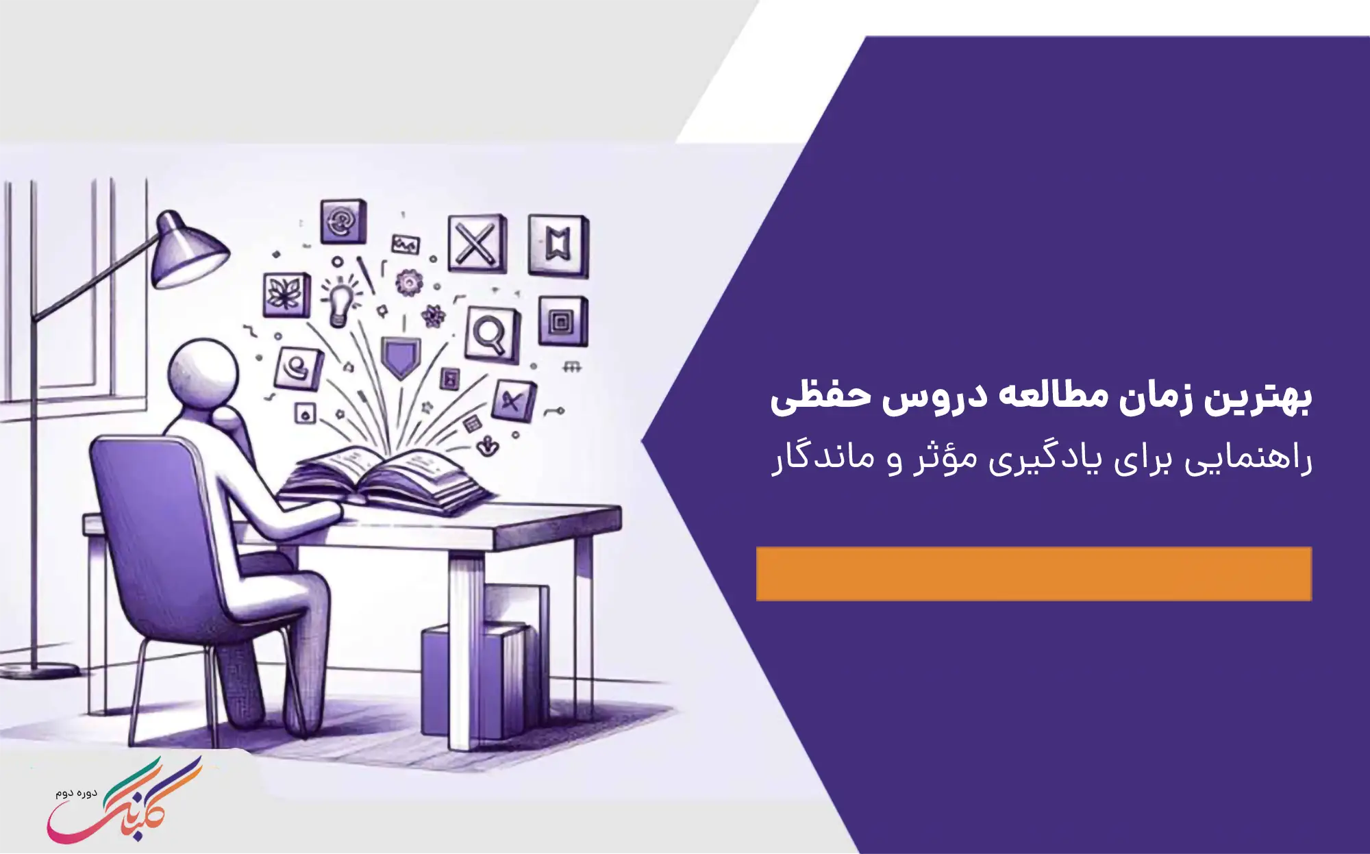 بهترین زمان مطالعه دروس حفظی+راهنمایی برای یادگیری موثر و ماندگار