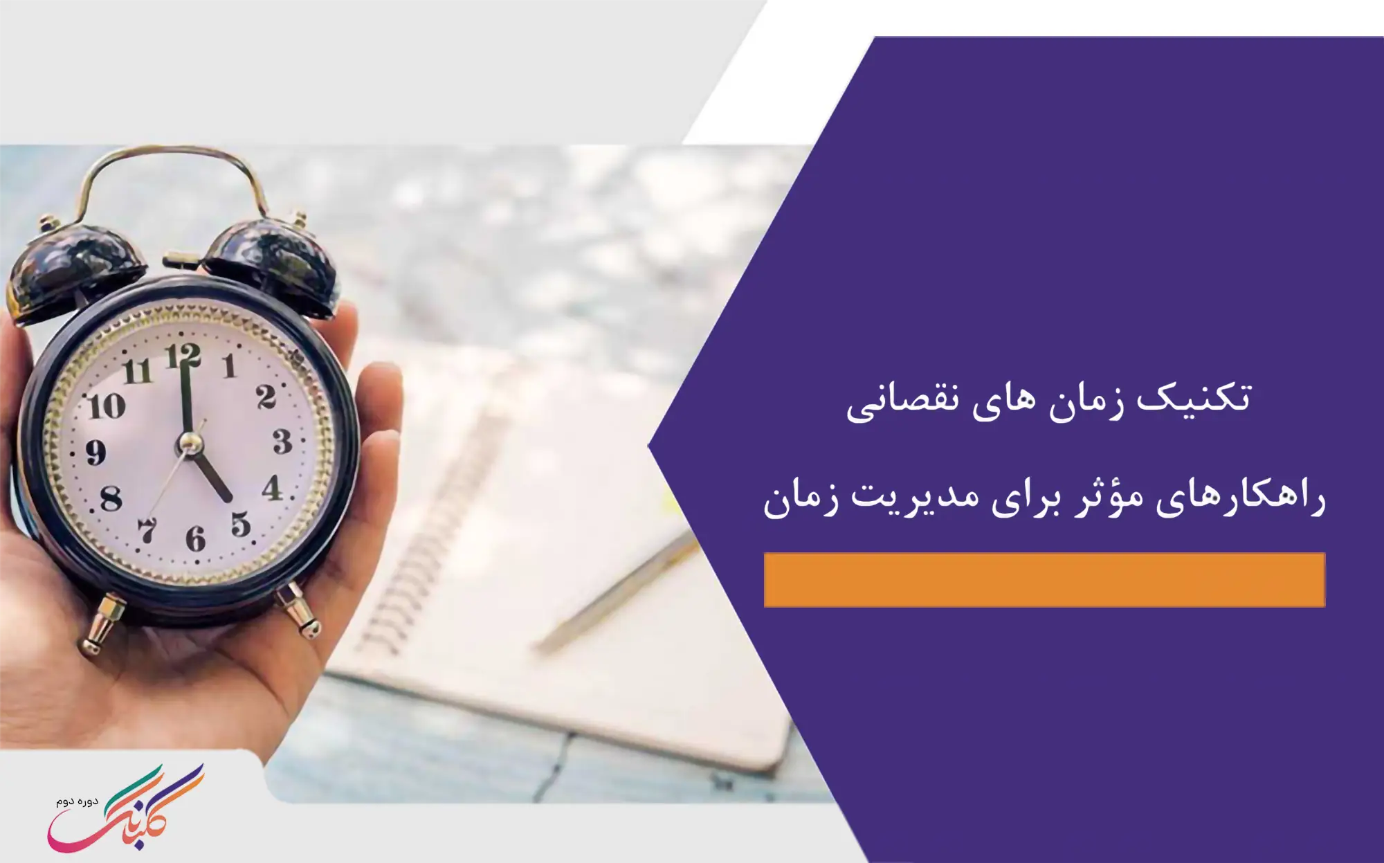 تکنیک زمان های نقصانی+ راهکارهای مؤثر برای مدیریت زمان