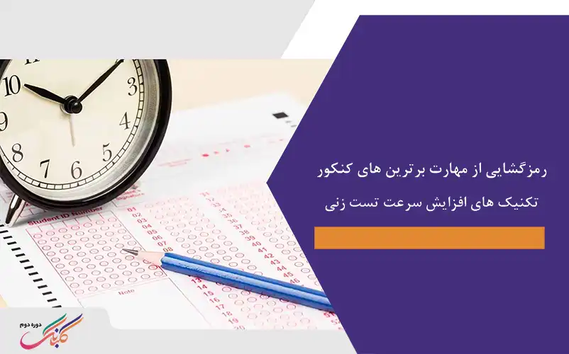 رمزگشایی از مهارت برترین های کنکور+ تکنیک های افزایش سرعت تست زنی